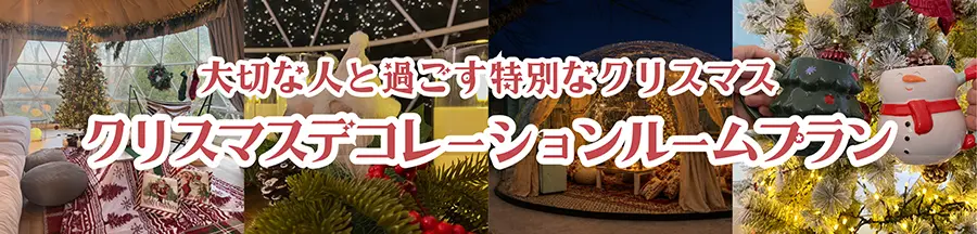 クリスマスデコレーションルームプラン