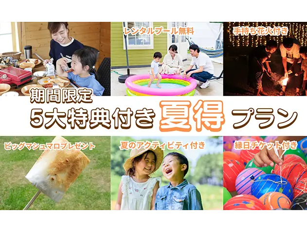 5大特典付き！夏得プラン