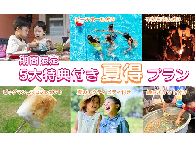 5大特典付き！夏得プラン