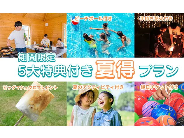5大特典付き！夏得プラン