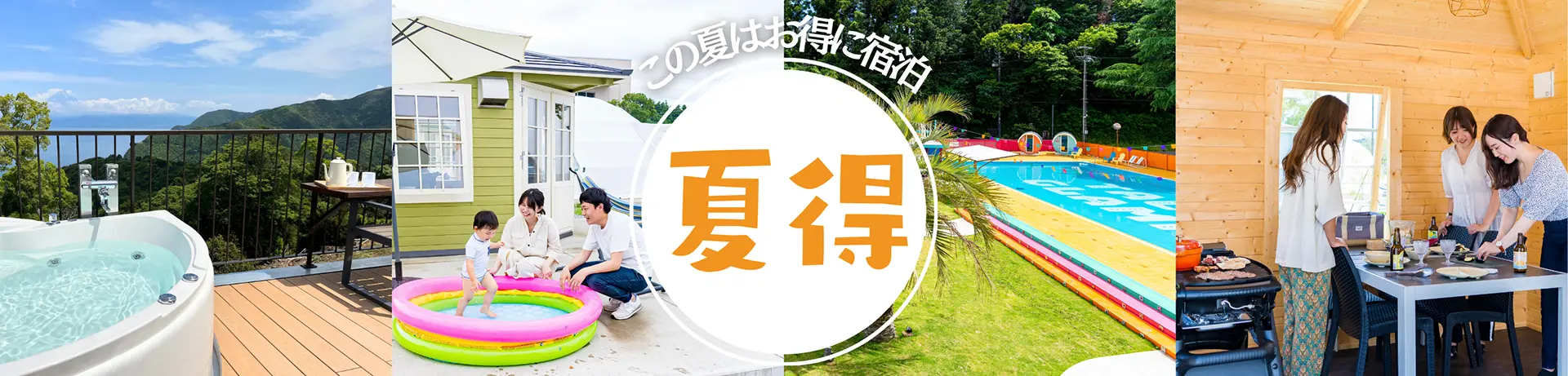 この夏はお得にグランピング