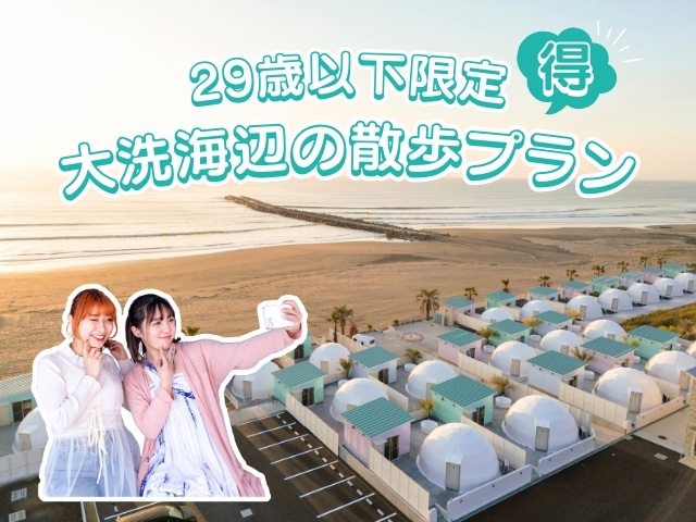 Sugar Beach Oarai　茨城県大洗町