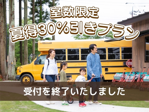 室数限定 夏得30%引きプラン 受付を終了いたしました