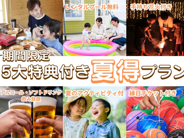 夏ならではの5つの特典付き 夏休みは家族でグランピングを楽しもう!