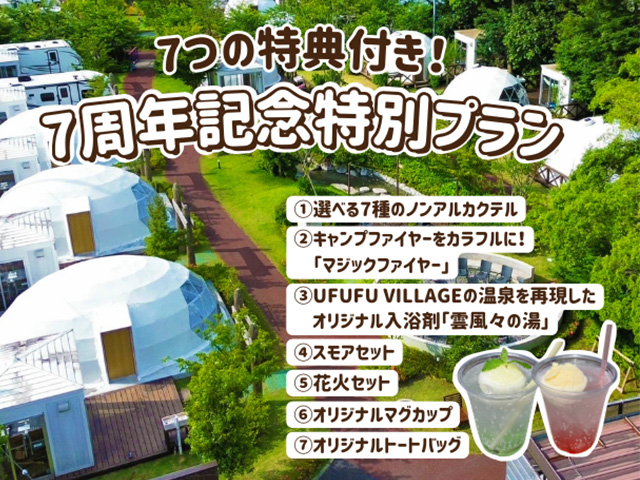 UFUFU VILLAGE 静岡県伊豆市